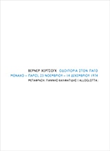 Οδοιπορία στον πάγο - Μόναχο - Παρίσι, 23 Νοεμβρίου - 14 Δεκεμβρίου 1974