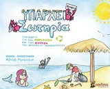 Υπάρχει σωτηρία -