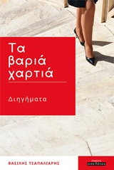 Τα βαριά χαρτιά - Διηγήματα