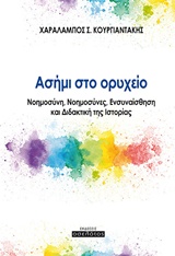 Ασήμι στο ορυχείο - Νοημοσύνη, νοημοσύνες, ενσυναίσθηση και διδακτική της ιστορίας