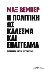 Η πολιτική ως κάλεσμα και επάγγελμα -