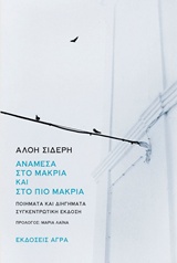 Ανάμεσα στο μακριά και στο πιο μακριά - Ποιήματα και διηγήματα. Συγκεντρωτική έκδοση
