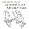 Αστροπαλτζανά. Αστροπαλίτικα. Αστυπαλίτικα -