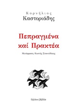 Πεπραγμένα και πρακτέα -