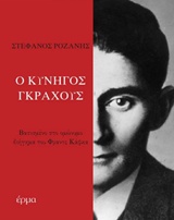 Ο κυνηγός Γκράχους - Βασισμένο στο ομώνυμο διήγημα του Φραντς Κάφκα