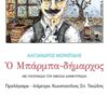 Ο μπαρμπα-δήμαρχος -
