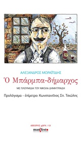 Ο μπαρμπα-δήμαρχος -