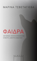 Φαίδρα -