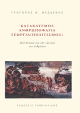 Κατακλυσμός, ανθρωποφαγία, γεωργία (πολιτισμός) - Μια θεωρία για την εξέλιξη του ανθρώπου