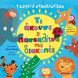 Τι άκουσε η πασχαλίτσα στις διακοπές -