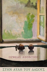 Στην αυλή του δάσους -