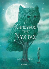 Ο κηπουρός της νύχτας -