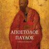 Απόστολος Παύλος - Η ζωή και το έργο του