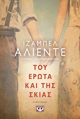Του έρωτα και της σκιάς - Μυθιστόρημα