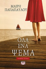 Όλα ένα ψέμα - Αληθινή ιστορία