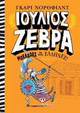 Ιούλιος Ζέρβα: Μπελάδες με τους Έλληνες -