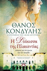 Η δούκισσα της Πλακεντίας - Δάκρυα για τον έρωτα και την πατρίδα