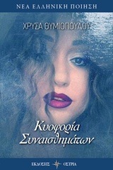 Κυοφορία συναισθημάτων -
