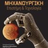 Μηχανουργική επιστήμη και τεχνολογία -