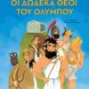 Οι δώδεκα θεοί του Ολύμπου -