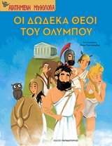 Οι δώδεκα θεοί του Ολύμπου -