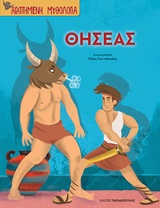 Θησέας -