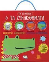 Τα φιλαράκια και τα συναισθήματα -