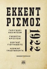 Εκκεντρισμός 1922 -