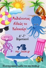 Μαθαίνοντας αλλιώς το καλοκαίρ Α΄-Γ΄ δημοτικού -