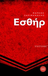 Εσθήρ - Φάκελος Β736-98