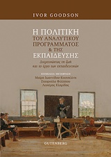 Η πολιτική του αναλυτικού προγράμματος της εκπαίδευσης - Διερευνώντας τη ζωή και το έργο των εκπαιδευτικών