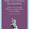 Πώς να γίνεις φιλόσοφος - ή Πώς να είσαι σχεδόν βέβαιος ότι σχεδόν τίποτα δεν είναι βέβαιο