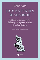 Πώς να γίνεις φιλόσοφος - ή Πώς να είσαι σχεδόν βέβαιος ότι σχεδόν τίποτα δεν είναι βέβαιο