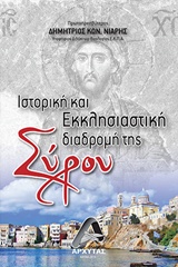 Ιστορική και εκκλησιαστική διαδρομή της Σύρου -