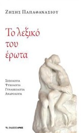 Το λεξικό του έρωτα - Σεξολογία, ψυχολογία, γυναικολογία, ανδρολογία
