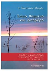 Σώμα θαμμένο και ζωηφόρο - Σπουδή στην ψυχοπαθολογία του εκκλησιαστικού οργανισμού και της ηγεσίας του