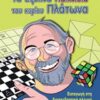 Τα έξυπνα παιχνίδια του κυρίου Πλάτωνα - Εισαγωγή στη διασκεδαστική πλευρά των μαθηματικών