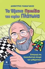 Τα έξυπνα παιχνίδια του κυρίου Πλάτωνα - Εισαγωγή στη διασκεδαστική πλευρά των μαθηματικών