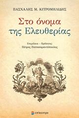 Πασχάλης Μ. Κιτρομηλίδης, Στο όνομα της ελευθερίας -