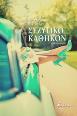 Συζυγικό καθήκον -
