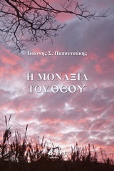 Η μοναξιά του θεού -