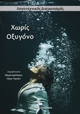 Χωρίς οξυγόνο - Λογοτεχνικός διαγωνισμός