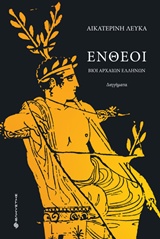 Ένθεοι - Βίοι αρχαίων ελλήνων: Διηγήματα