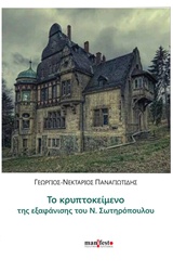 Το κρυπτοκείμενο της εξαφάνισης του Ν. Σωτηρόπουλου -