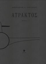 Άτρακτος - Ποιήματα