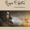 Πικρή Ελλάδα - Ιστορικά διηγήματα