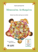 Μπουκέτα ανθισμένα - Χαϊκού και άλλα τρίστιχα για παιδιά