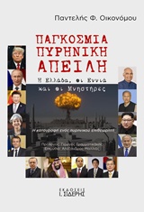 Παγκόσμια πυρηνική απειλή - Η Ελλάδα, οι εννιά και οι μνηστήρες: Η καταγραφή ενός πυρηνικού επιθεωρητή