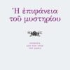 Η επιφάνεια του μυστηρίου - Ποιήσεις από την αρχή του αιώνα