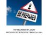 Το θεσμικό πλαίσιο διαχείρισης κρίσεων στην Ελλάδα -